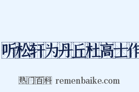 听松轩为丹丘杜高士作是什么意思的图片